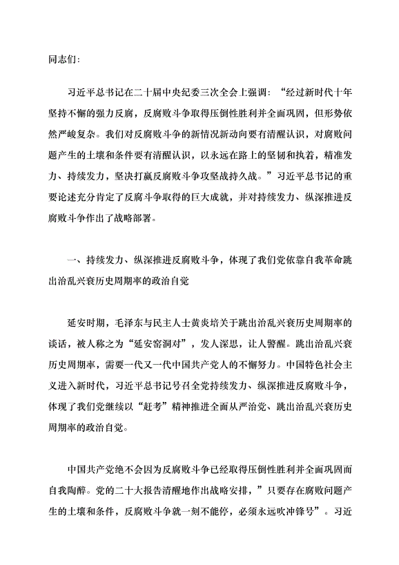 （領導發言）持續發力、縱深推進反腐敗斗爭黨課講稿